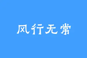 风行无常