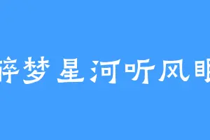 醉梦星河听风眠