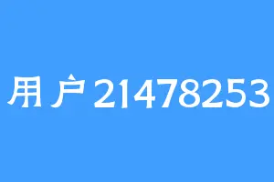 用户21478253