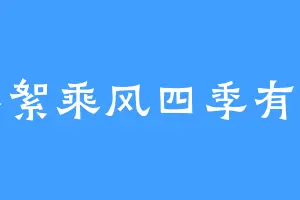 春絮乘风四季有光