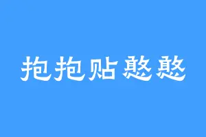 抱抱贴憨憨