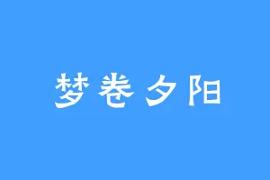 梦卷夕阳