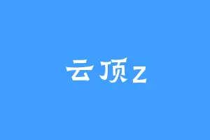 云顶z