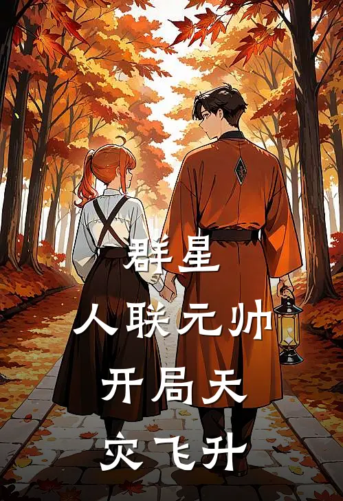 群星：人联元帅，开局天灾飞升