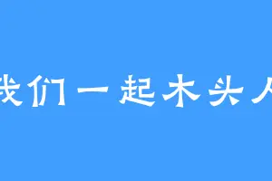 我们一起木头人