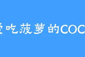 爱吃菠萝的COCO