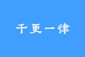 千更一律