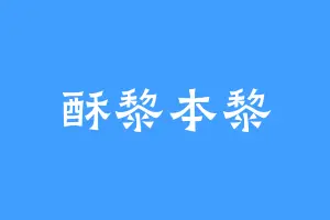 酥黎本黎