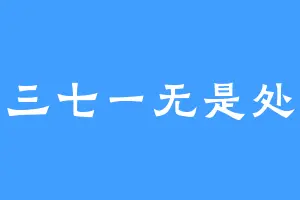 三七一无是处