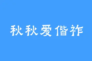 秋秋爱偕祚