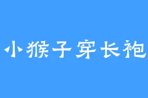小猴子穿长袍