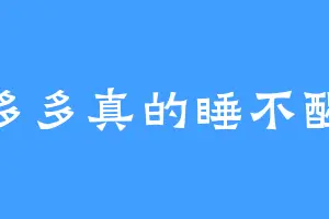 多多真的睡不醒