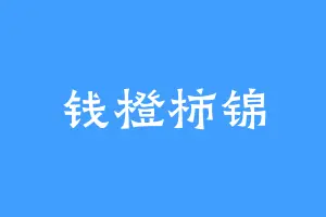 钱橙柿锦