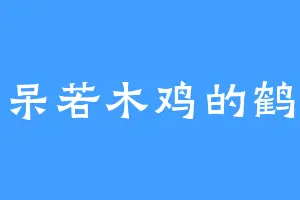 呆若木鸡的鹤