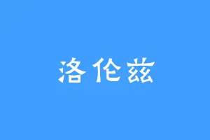 洛伦兹