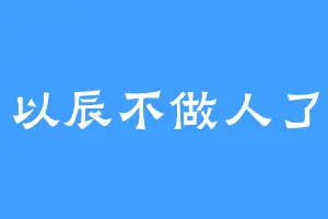 以辰不做人了