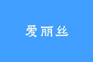 爱丽丝
