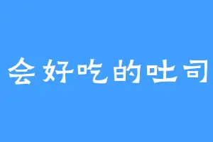 会好吃的吐司