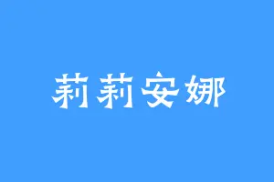莉莉安娜