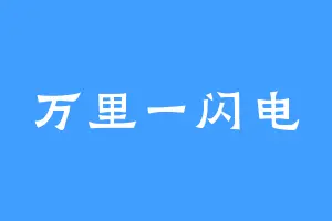万里一闪电
