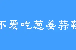 不爱吃葱姜蒜勒