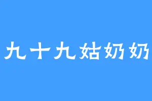 九十九姑奶奶