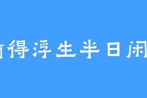 偷得浮生半日闲11