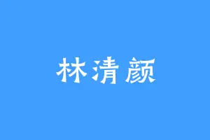 林清颜