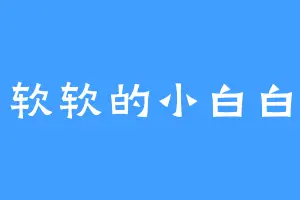 软软的小白白