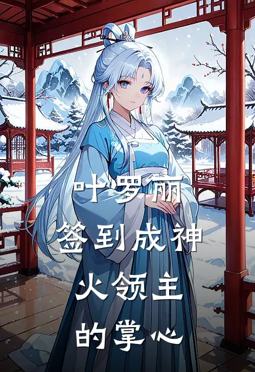 叶罗丽：签到成神，火领主的掌心