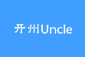 开州Uncle