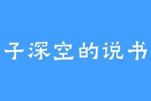 量子深空的说书人