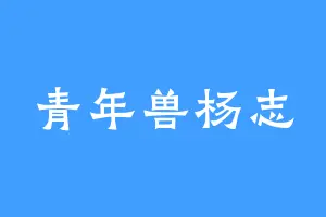 青年兽杨志