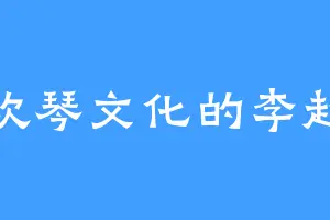 喜欢琴文化的李超狼