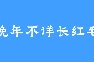 晚年不详长红毛