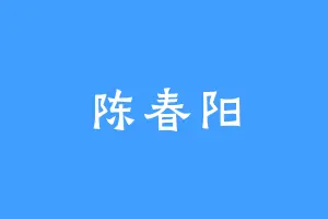 陈春阳