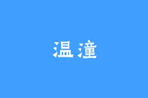 温潼