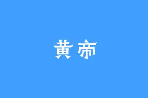 黄帝