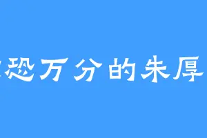惊恐万分的朱厚照