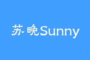 苏晚Sunny