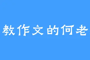 爱教作文的何老师