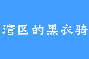 福湾区的黑衣骑士