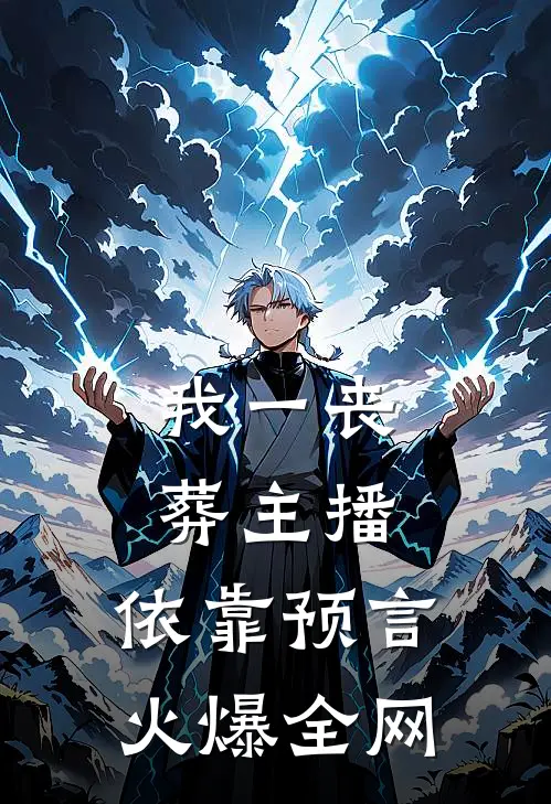 我一丧葬主播，依靠预言火爆全网