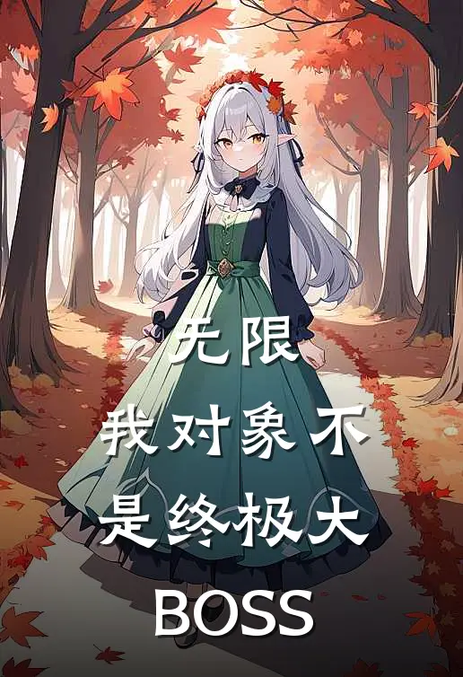无限：我对象不是终极大BOSS