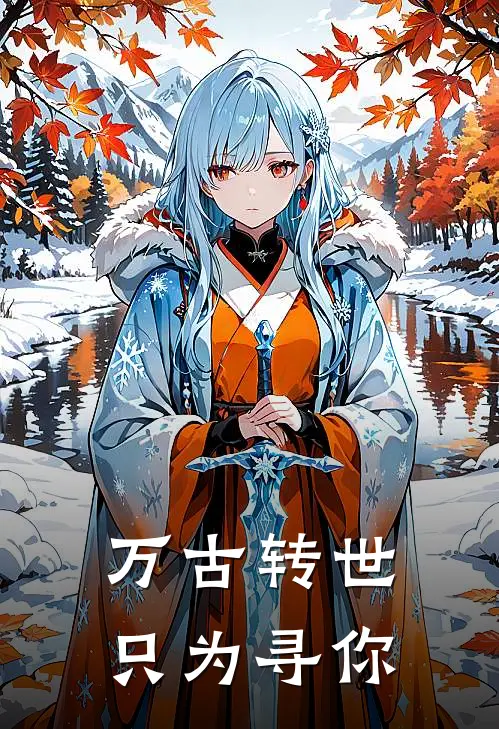 万古转世只为寻你