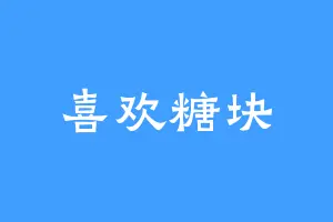 喜欢糖块