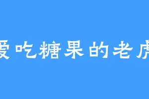 爱吃糖果的老虎
