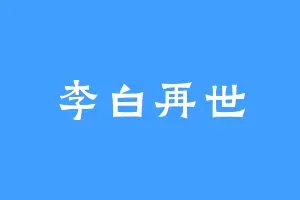 李白再世