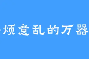 心烦意乱的万器宗