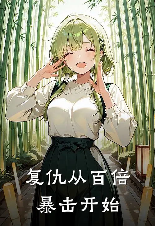 复仇从百倍暴击开始